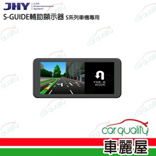 【JHY】S-GUIDE輔助顯示器 S系列主機專用(車麗屋)