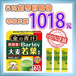 【🧾電子發票🔥蝦幣回饋後1018元👍】好市多 大麥若葉粉末 3gx176包 The Golden 好市多正品