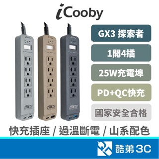 iCooby GX3 探索者 氮化鎵25W 延長線 一開四插 1A1C插孔｜快速充電｜防突波保護｜充電器插座｜USB充電