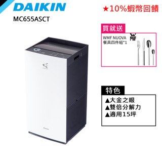 DAIKIN 大金 15坪 雙重閃流 空氣清淨機 HEPA濾網 贈餐具 MC655ASCT