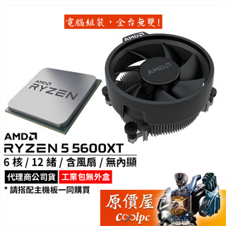 AMD超微 Ryzen 5 5600XT MPK 【6核/12緒】AM4腳位/含風扇/無內顯/CPU/原價屋