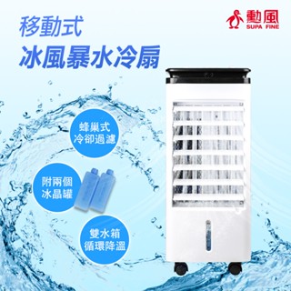 立馬出貨區 現貨供應 當天出貨 勳風 4L冰風暴移動式冰晶水冷扇 AHF-K0068 送冰晶罐 電風扇 冷氣扇 新增冰塊