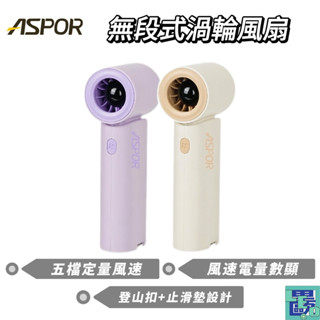 【ASPOR】Mini無段式渦輪風扇 手持風扇 小風扇 隨身風扇 消暑神器 頸掛風扇 數顯 電量數顯 風速 FN-258
