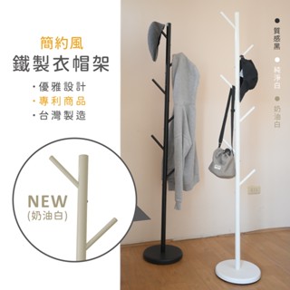 【可超取】臺製 簡約 小樹 鐵製衣帽架 掛衣架 臥室掛衣架 晾衣架 收納衣架 立桿衣帽架 樹枝衣架 衣櫥架 收納架
