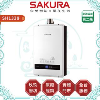 【櫻花】13L數位恆溫熱水器 SH1338｜FE式｜強制排氣｜OFC水箱｜蝦幣12%回饋｜1338