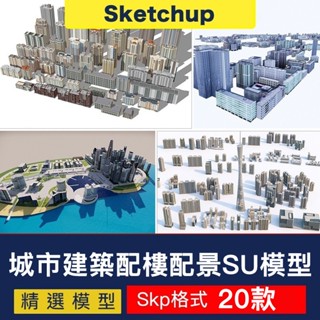 【SU模型】 現代城市建築配樓規劃街道老城區住宅寫字樓高層建築群配景 SketchUp SketchUp 設計素材