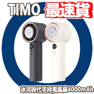 附掛繩 Timo 冰河時代 製冷手持風扇 TF-06 TYPEC 4000mAh 電風扇 桌上型 隨身風扇 靜音風扇