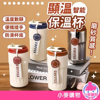 智慧顯溫保溫杯 不鏽鋼咖啡杯 不鏽鋼保溫杯 數顯保溫杯 智慧測溫 保溫瓶 隨身杯 水壺 杯子【小麥購物】【C619】