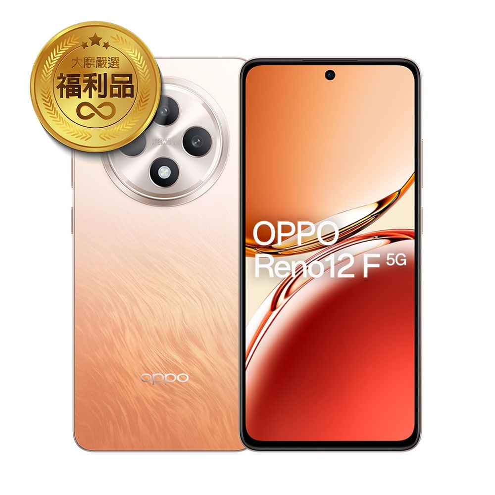 OPPO Reno 12 F (8G/256G) 6.67吋 贈行動電源【官方認證福利機】 福利機 展示機 福利品