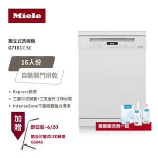 【德國 Miele】16人份 獨立式洗碗機 G7101C SC / G7101 110V 專利自動開門烘乾+中式碗籃設計