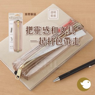 【CHL】Midori 束帶筆袋 透明筆袋 棕楬色 B6 A5尺寸筆記本 鉛筆盒 可調節 文青 質感 彈性調節 日記