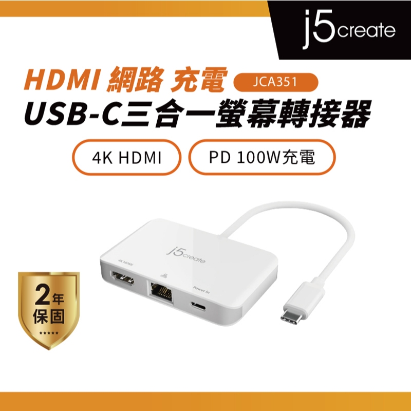 【j5create 凱捷】USB Type-C 轉4K HDMI+ RJ45網卡三合一螢幕轉接器–JCA351