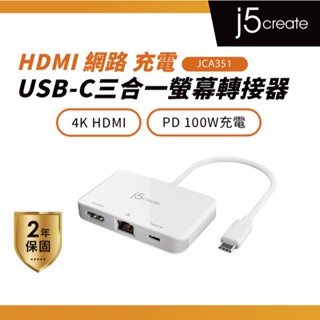 【j5create 凱捷】USB Type-C 轉4K HDMI+ RJ45網絡卡三合一螢幕轉接器–JCA351