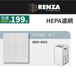 適用 NWT 威技 WDH-06ES 6L銀離子抗菌除濕機 HEPA濾網 濾芯 濾心