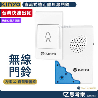 Kinyo 直流式遠距離無線門鈴 DB-371 看護鈴 門鈴 電鈴 呼叫鈴 獨立式門鈴 公寓門鈴 透天門鈴