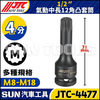 【SUN汽車工具】JTC-4477 4分 氣動中長12角凸套筒 1/2" M8 M10 M12 M14 M16 M18