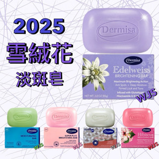 民視消費高手 Dermisa淡斑皂/洗面皂 雪絨花/扶桑花/第二、三代 淡斑皂