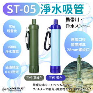 星攀戶外✩ST-05淨水吸管套裝組/野營過濾吸管+480毫升專用水袋/戰術單兵戶外過濾器/可直飲吸管戶外過濾器