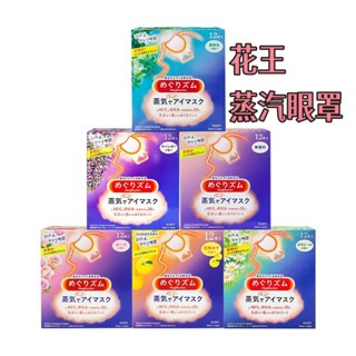 💥蒸氣眼罩 熱敷眼罩 花王眼罩 一次性熱敷眼罩 睡眠專用蒸汽眼罩 遮光眼罩 發熱眼罩