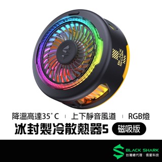 BLACK SHARK 黑鯊 冰封製冷背夾5 磁吸版 20W功率 手機散熱器 散熱風扇 降溫 手遊 信星科技