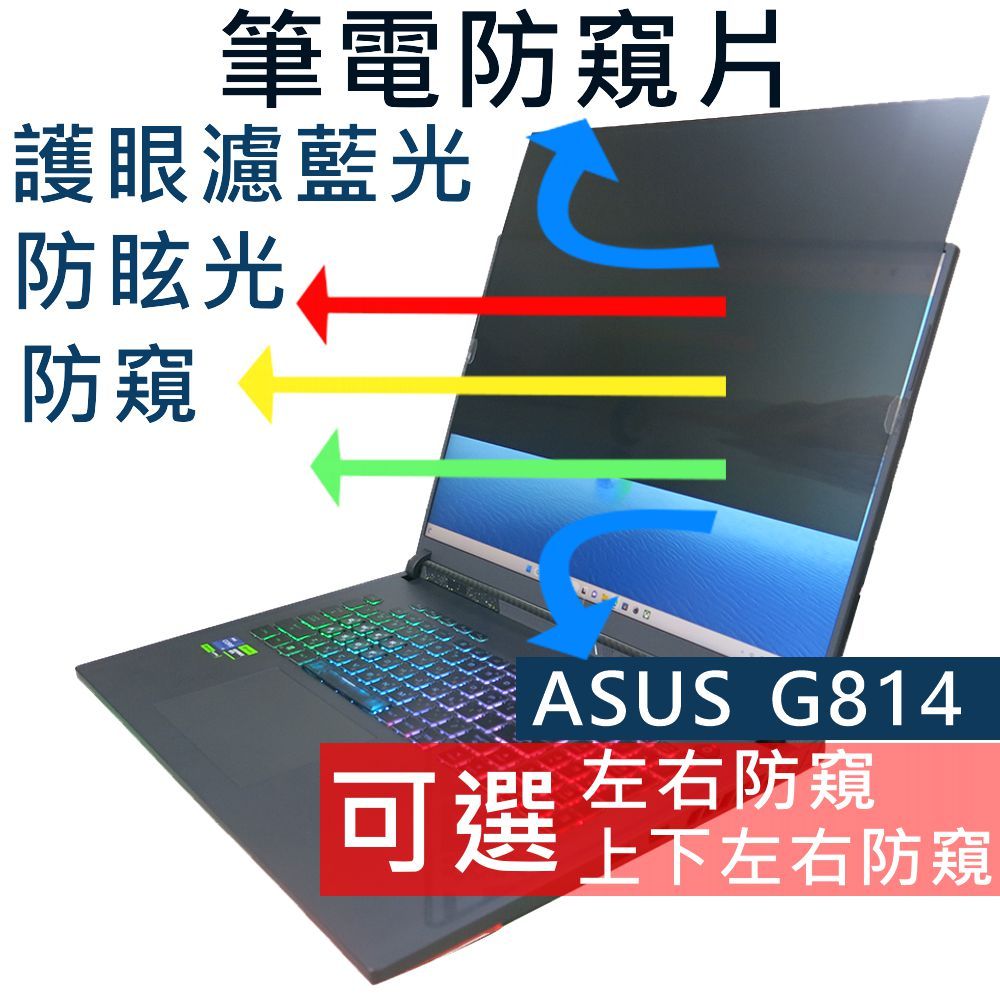 【Ezstick】ASUS ROG Strix G18 G814 G814JV 18吋 防藍光 防眩光 防窺片