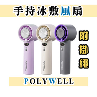POLYWELL 手持風扇 冰敷數位顯示電量 100段風速 半導體致冷技術 冷敷降溫 Type-C充電 附掛繩 寶利威爾