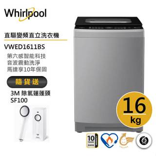 Whirlpool惠而浦 VWED1611BS 直驅變頻直立洗衣機16公斤 送3M除氯蓮蓬頭