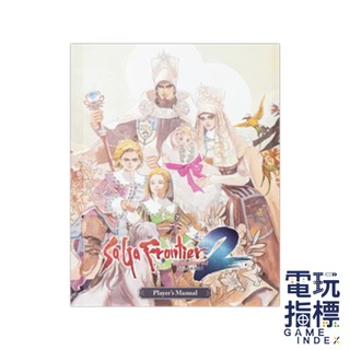 【電玩指標】十倍蝦幣 NS Switch 任天堂 特典 SaGa 未拓領域 2 Remastered 特點 遊戲手冊
