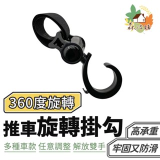 360度旋轉掛勾 推車掛勾 推車收納 推車掛袋 手推車 嬰兒車掛勾 車用掛勾 萬用掛勾 魔鬼氈