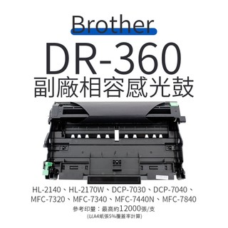 Brother DR-360 副廠感光鼓滾筒｜適 HL-2140、DCP-7040、MFC-7840