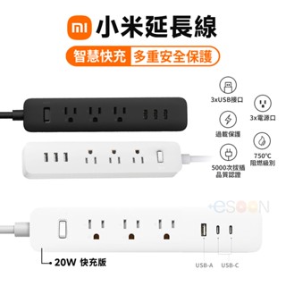 小米延長線【現貨 免運】20W 延長線 臺灣公司貨 USB 延長線 米家 插座 多孔延長線 自動斷電 豆腐頭 快充頭