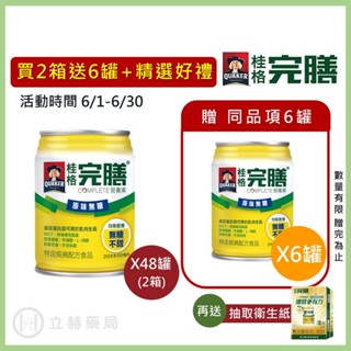桂格 完膳營養素 原味無糖 250ml x 24罐 箱購贈罐及好禮 免運 公司貨 (實體簽約店面) 【立赫藥局】