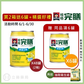 桂格 完膳營養素 香草低糖 250ml x 24罐 箱購贈罐及好禮 免運 公司貨 (實體簽約店面) 【立赫藥局】