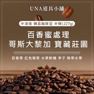 【烘焙前後人工挑除瑕疵豆】百香蜜 哥斯大黎加 布蘭卡 寶藏莊園 咖啡豆 半磅 227g