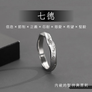 【E-GO嚴選】七美德戒指男 | 情侶對戒 潮流開口戒指 男生戒 食指戒 指環男 字母雕刻 簡約風格/EGD1-WT05