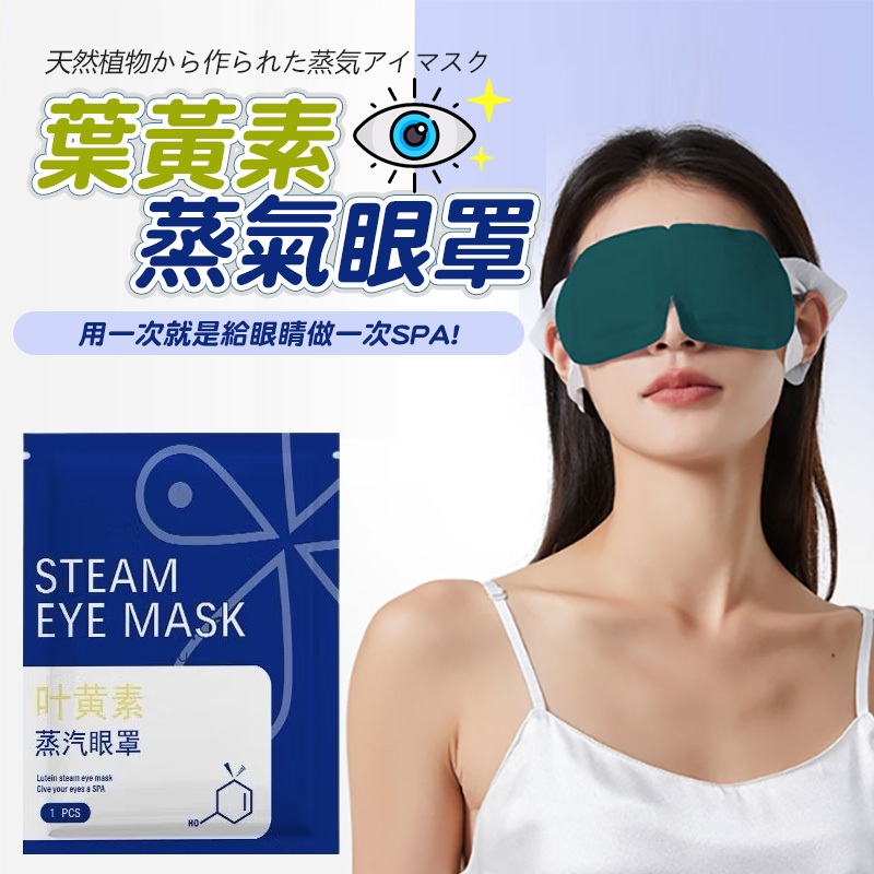 葉黃素蒸氣眼罩 蒸氣眼罩 熱敷眼罩 睡眠眼罩 加熱眼罩 蒸氣眼罩  眼罩 眼罩熱敷 按摩眼罩 眼部按摩器 眼部熱敷