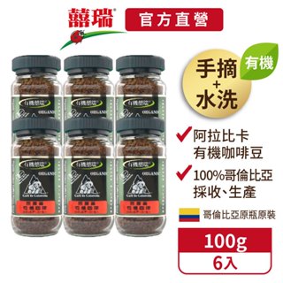 【囍瑞BIOES】BIO-GREEN 阿拉比卡有機即溶可冷泡咖啡(100g/瓶)【六入價】宅配免運