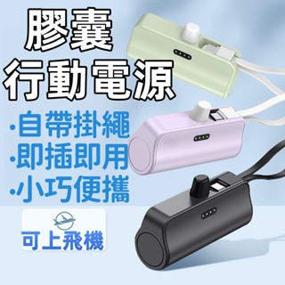 臺灣現貨📦膠囊行動電源 插座式行動電源 迷你便攜行充 口袋行動電源 直插式行動電源 口袋行充 便攜式行動電源 隨身充
