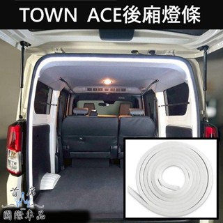 TOYOTA豐田【TOWN ACE後行李箱燈條】LED白光 廂車 湯S行李箱環繞燈 後箱燈條 防水氛圍燈條 後車廂照明燈