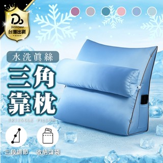 【水洗真絲三角靠枕】三角靠枕 三角靠墊 頭靠墊 靠背抬腿枕 懶人靠枕 床頭靠枕 護腰 護頸 露營枕頭 飯糰枕 抱枕