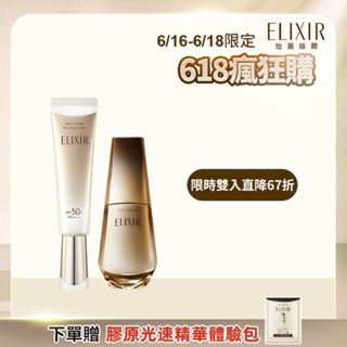 ELIXIR 怡麗絲爾 膠原光速美肌組(光速精華 50ml+小金管彈潤美肌乳 35ml)【watashi+資生堂官方店】
