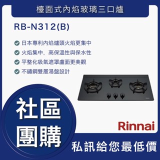 國源電器 - 私訊折最低價 林內 RB-N312G(B) 檯面式內焰玻璃三口爐 RBN312GB 全新原廠公司貨