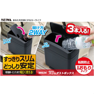 🔥新到貨🔥日本 SEIWA 輕便型車用垃圾桶 車用垃圾桶 飲料杯架 垃圾桶 垃圾箱 ( 車用垃圾桶｜收納袋｜收納 )