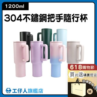 不鏽鋼冰霸杯手把 保冰杯 辦公杯 隨行杯 吸管杯1200ml 環保咖啡杯 隨身杯 手提冰壩杯 保溫杯 304SBK07