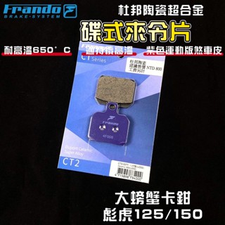 FRANDO｜大螃蟹 來令片 煞車皮 來令 杜邦陶瓷超合金 適用於 彪虎 125 150大螃蟹卡鉗 對二 2POT