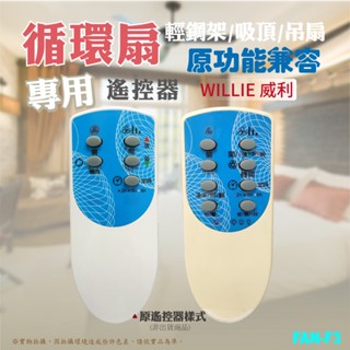 (WILLIE)威利循環扇搖控器 輕鋼架/吸頂扇/吊扇 專用免設定 原功能全相容 F3【現貨速寄.有開發票.免運費】