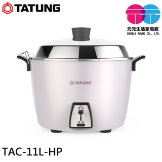 TATUNG 大同 11人份 深鍋款不鏽鋼配件電鍋 星辰粉 TAC-11L-HP