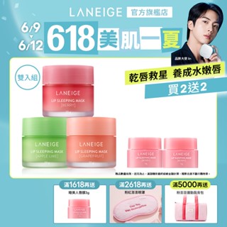 LANEIGE 蘭芝 睡美人極萃滋養晚安唇膜20g雙入組 維他命c 保濕 護唇膏 官方旗艦店