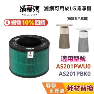 適用 LG 樂金 AeroFurniture AS201PBK0 AS201PWU0 新淨幾 無線充電空氣清淨機 濾網