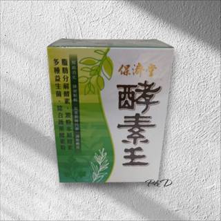 (P&D) 保濟堂 酵素王 1.2G (15包/盒) 特價550元~蝦皮代開發票